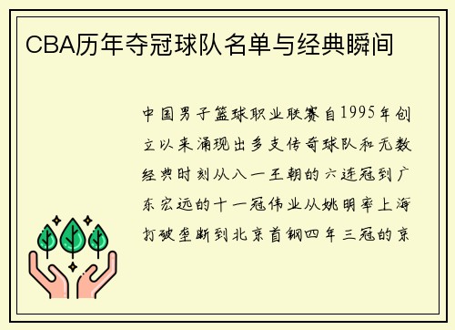 CBA历年夺冠球队名单与经典瞬间