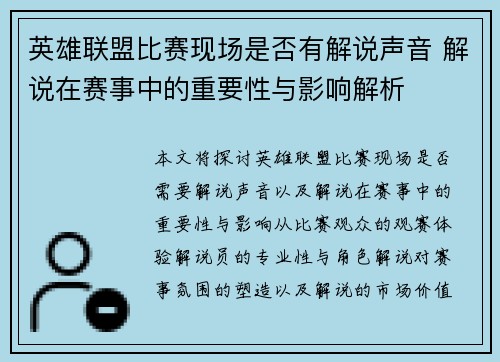 英雄联盟比赛现场是否有解说声音 解说在赛事中的重要性与影响解析