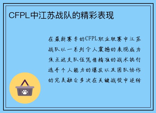 CFPL中江苏战队的精彩表现