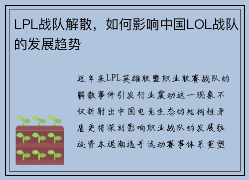 LPL战队解散，如何影响中国LOL战队的发展趋势