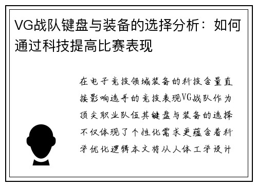VG战队键盘与装备的选择分析：如何通过科技提高比赛表现