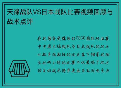 天禄战队VS日本战队比赛视频回顾与战术点评