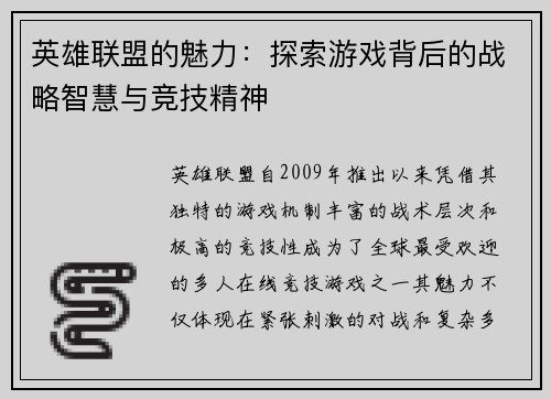 英雄联盟的魅力：探索游戏背后的战略智慧与竞技精神