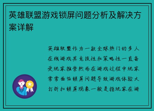 英雄联盟游戏锁屏问题分析及解决方案详解