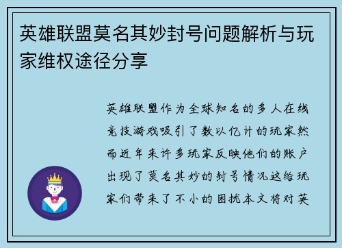 英雄联盟莫名其妙封号问题解析与玩家维权途径分享