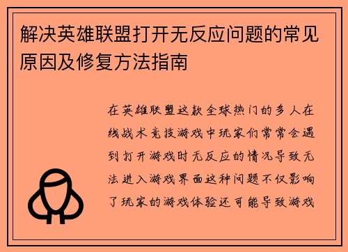 解决英雄联盟打开无反应问题的常见原因及修复方法指南
