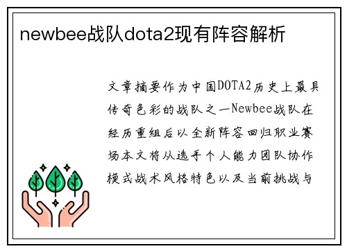 newbee战队dota2现有阵容解析