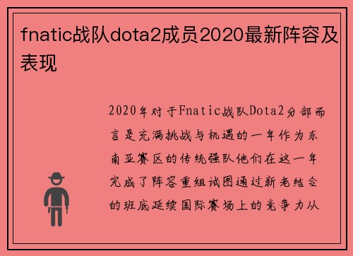 fnatic战队dota2成员2020最新阵容及表现