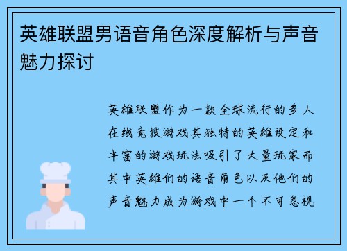 英雄联盟男语音角色深度解析与声音魅力探讨