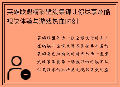 英雄联盟精彩壁纸集锦让你尽享炫酷视觉体验与游戏热血时刻