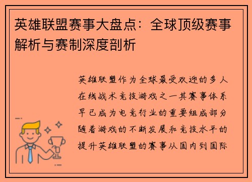 英雄联盟赛事大盘点：全球顶级赛事解析与赛制深度剖析