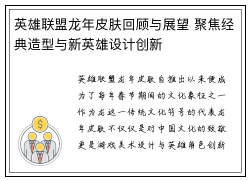英雄联盟龙年皮肤回顾与展望 聚焦经典造型与新英雄设计创新
