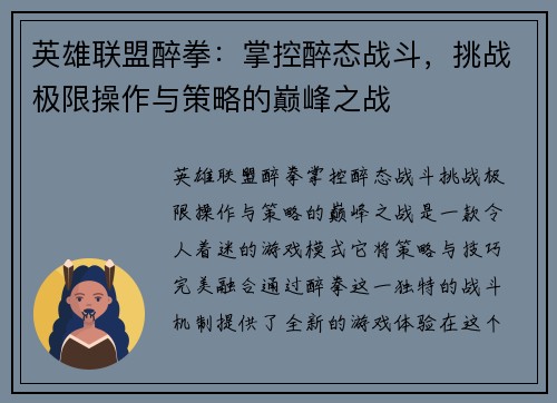 英雄联盟醉拳：掌控醉态战斗，挑战极限操作与策略的巅峰之战