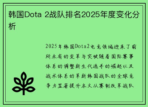 韩国Dota 2战队排名2025年度变化分析