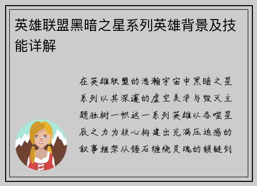 英雄联盟黑暗之星系列英雄背景及技能详解