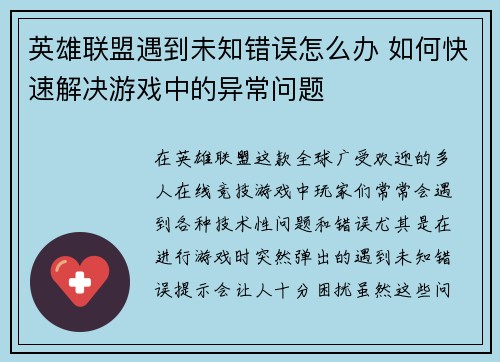英雄联盟遇到未知错误怎么办 如何快速解决游戏中的异常问题
