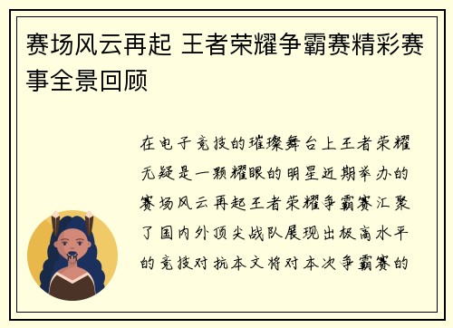 赛场风云再起 王者荣耀争霸赛精彩赛事全景回顾
