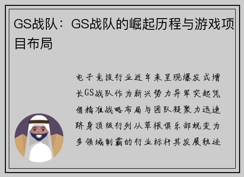 GS战队：GS战队的崛起历程与游戏项目布局
