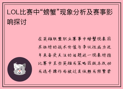 LOL比赛中“螃蟹”现象分析及赛事影响探讨
