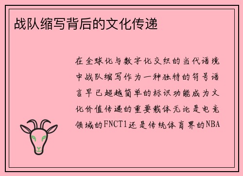 战队缩写背后的文化传递