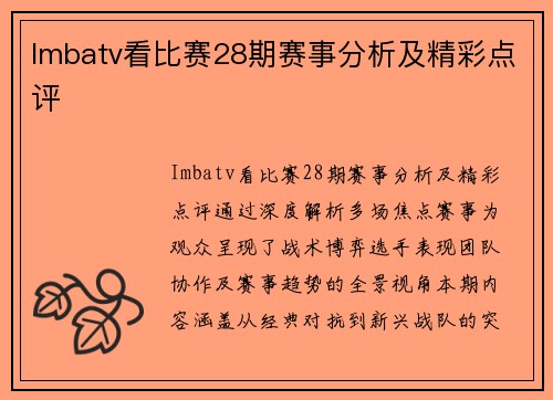 Imbatv看比赛28期赛事分析及精彩点评