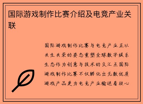国际游戏制作比赛介绍及电竞产业关联