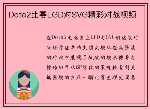Dota2比赛LGD对SVG精彩对战视频