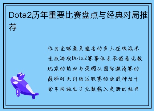 Dota2历年重要比赛盘点与经典对局推荐