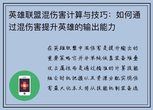 英雄联盟混伤害计算与技巧：如何通过混伤害提升英雄的输出能力