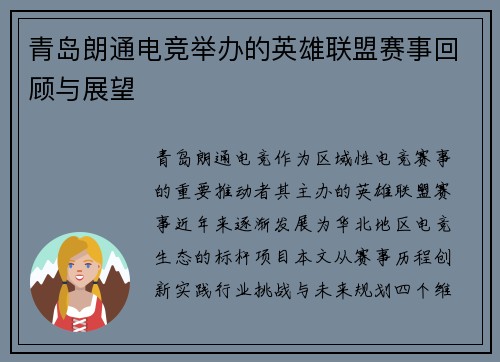 青岛朗通电竞举办的英雄联盟赛事回顾与展望