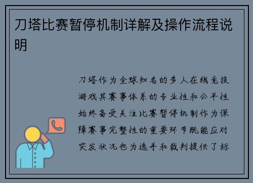 刀塔比赛暂停机制详解及操作流程说明