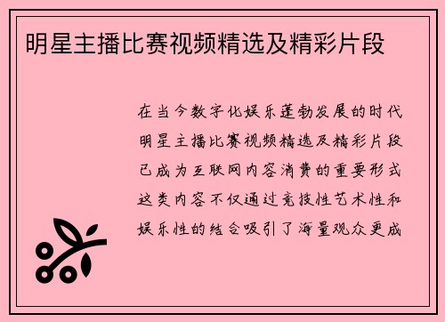 明星主播比赛视频精选及精彩片段