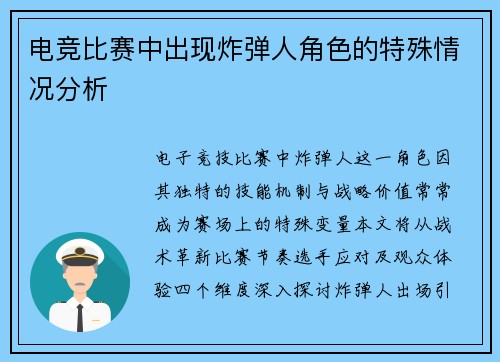 电竞比赛中出现炸弹人角色的特殊情况分析