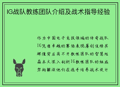 IG战队教练团队介绍及战术指导经验