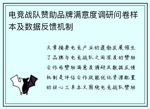 电竞战队赞助品牌满意度调研问卷样本及数据反馈机制