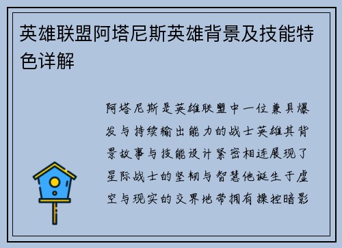 英雄联盟阿塔尼斯英雄背景及技能特色详解