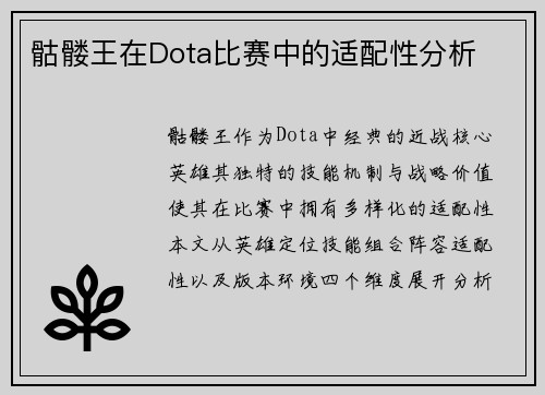 骷髅王在Dota比赛中的适配性分析