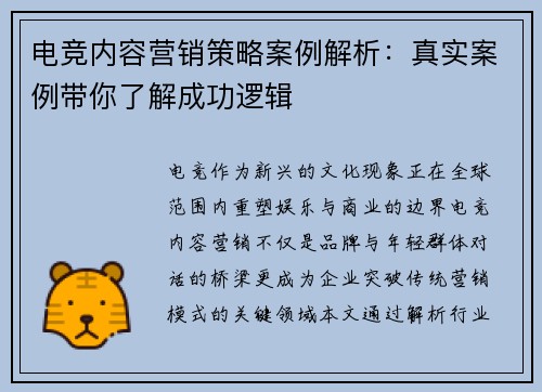 电竞内容营销策略案例解析：真实案例带你了解成功逻辑