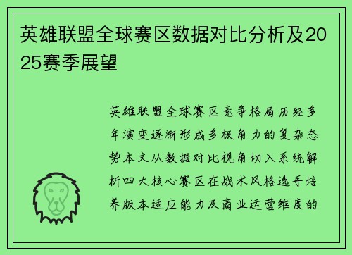 英雄联盟全球赛区数据对比分析及2025赛季展望