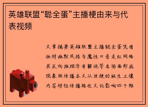 英雄联盟“聪全蛋”主播梗由来与代表视频