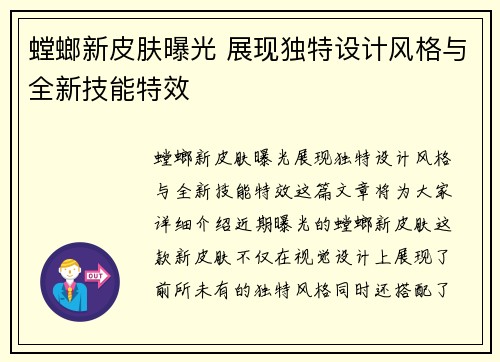 螳螂新皮肤曝光 展现独特设计风格与全新技能特效