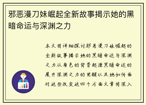 邪恶漫刀妹崛起全新故事揭示她的黑暗命运与深渊之力