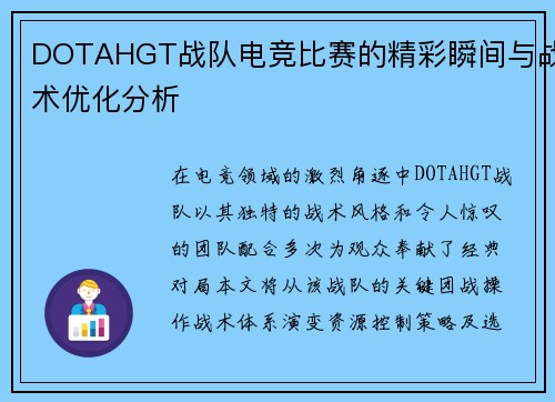 DOTAHGT战队电竞比赛的精彩瞬间与战术优化分析