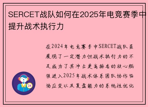 SERCET战队如何在2025年电竞赛季中提升战术执行力
