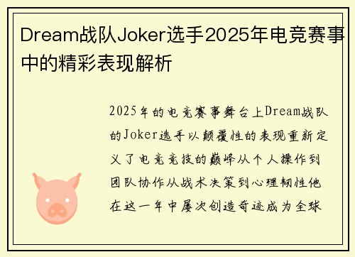 Dream战队Joker选手2025年电竞赛事中的精彩表现解析