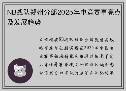 NB战队郑州分部2025年电竞赛事亮点及发展趋势