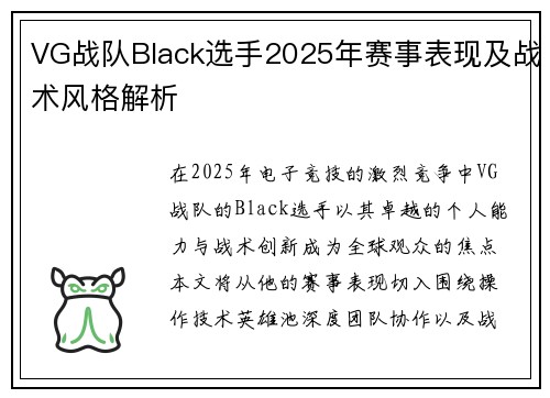 VG战队Black选手2025年赛事表现及战术风格解析