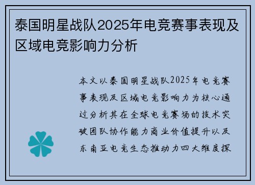 泰国明星战队2025年电竞赛事表现及区域电竞影响力分析