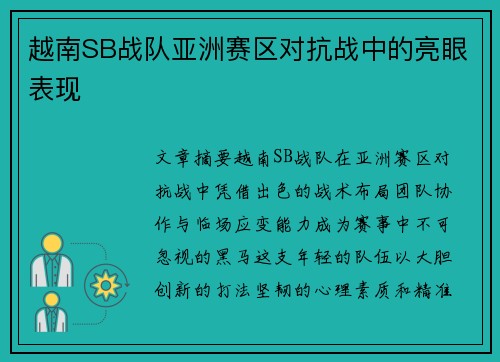越南SB战队亚洲赛区对抗战中的亮眼表现
