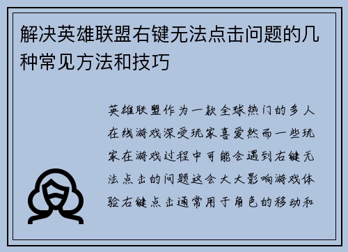 解决英雄联盟右键无法点击问题的几种常见方法和技巧